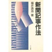 新聞記事作法 [単行本]