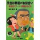 先生は教祖がお似合い―教室はステージ・授業はおどる [単行本]