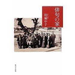 俳句の家 [単行本]
