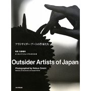 アウトサイダー・アートの作家たち [単行本]