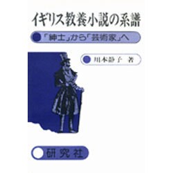 イギリス教養小説の系譜