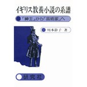 イギリス教養小説の系譜