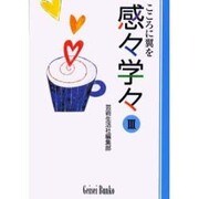 感々学々 3－こころに翼を（芸生文庫） [文庫]