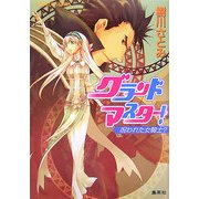 グランドマスター!―呪われた女騎士?(コバルト文庫) [文庫]