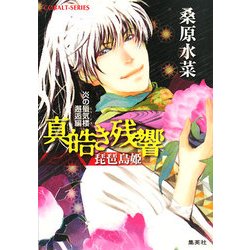 真皓き残響 琵琶島姫―炎の蜃気楼(ミラージュ)邂逅編(コバルト文庫) [文庫]
