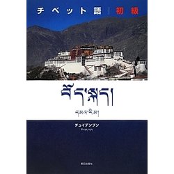 チベット語 初級 [単行本]