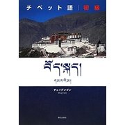 チベット語 初級 [単行本]
