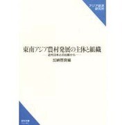 東南アジア農村発展の主体と組織―近代日本との比較から(研究双書) [単行本]