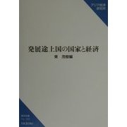 発展途上国の国家と経済(研究双書) [単行本]