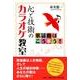 心と技術のカラオケ教室－歌謡曲はこう歌う! [単行本]