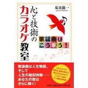 心と技術のカラオケ教室－歌謡曲はこう歌う! [単行本]