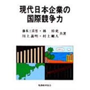 現代日本企業の国際競争力 [単行本]
