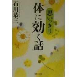 思いっきり体に効く話(集英社文庫) [文庫]