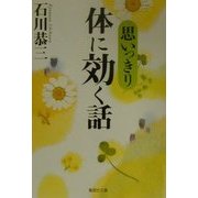 思いっきり体に効く話(集英社文庫) [文庫]