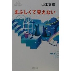 ヨドバシ Com まぶしくて見えない 集英社文庫 文庫 通販 全品無料配達