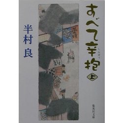 すべて辛抱〈上〉(集英社文庫) [文庫]