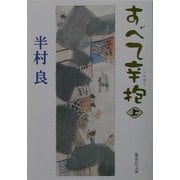 すべて辛抱〈上〉(集英社文庫) [文庫]