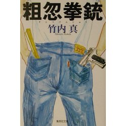 粗忽拳銃(集英社文庫) [文庫]