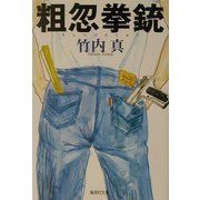 粗忽拳銃(集英社文庫) [文庫]