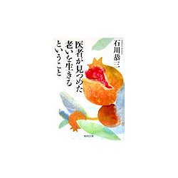 医者が見つめた老いを生きるということ(集英社文庫) [文庫]