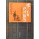 姥ざかり花の旅笠―小田宅子の「東路日記」(集英社文庫) [文庫]