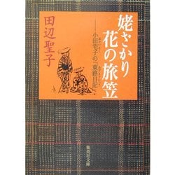 姥ざかり花の旅笠―小田宅子の「東路日記」(集英社文庫) [文庫]