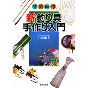新釣り具手作り入門―晴釣雨作 [単行本]