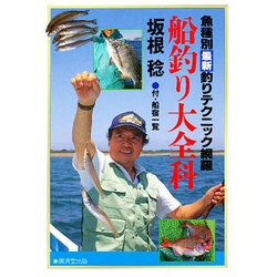 船釣り大全科―魚種別最新釣りテクニック網羅 [単行本]