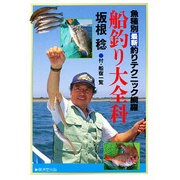 船釣り大全科―魚種別最新釣りテクニック網羅 [単行本]