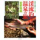 渓流釣りと温泉の旅 首都圏編(釣りの旅シリーズ〈2〉) [単行本]