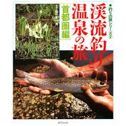 渓流釣りと温泉の旅 首都圏編(釣りの旅シリーズ〈2〉) [単行本]