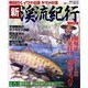 新・渓流紀行－明日行くイワナの溪ヤマメの溪（別冊フィッシング 第 62号） [ムックその他]