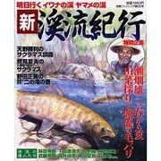 新・渓流紀行－明日行くイワナの溪ヤマメの溪（別冊フィッシング 第 62号） [ムックその他]