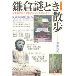 鎌倉謎とき散歩 改訂新版－古寺伝説と史都のロマンを訪ねて [単行本]