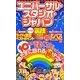 ユニバーサル・スタジオ・ジャパンよくばり裏技ガイド〈2011～12年版〉 [単行本]