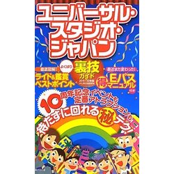 ユニバーサル・スタジオ・ジャパンよくばり裏技ガイド〈2011～12年版〉 [単行本]
