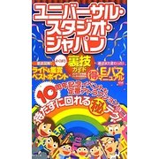 ユニバーサル・スタジオ・ジャパンよくばり裏技ガイド〈2011～12年版〉 [単行本]