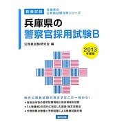 兵庫県の警察官採用試験B〈2013年度版〉(兵庫県の公務員試験対策シリーズ) [単行本]