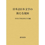 日本語日本文学の新たな視座 [単行本]