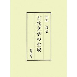 古代文学の生成 [単行本]