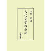 古代文学の生成 [単行本]