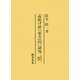 『夜明け前』『東方の門』研究―史料と翻刻 [単行本]
