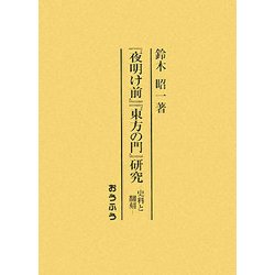 『夜明け前』『東方の門』研究―史料と翻刻 [単行本]