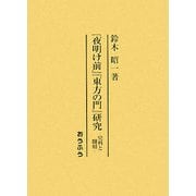 『夜明け前』『東方の門』研究―史料と翻刻 [単行本]