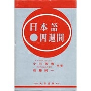日本語四週間 [単行本]