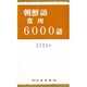 朝鮮語常用6000語 [単行本]