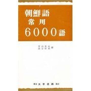 朝鮮語常用6000語 [単行本]