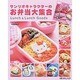 サンリオキャラクターのお弁当大集合（サンリオチャイルドムック 第 34号 サンリオ手作りシリーズ） [ムックその他]