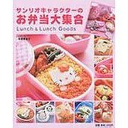サンリオキャラクターのお弁当大集合（サンリオチャイルドムック 第 34号 サンリオ手作りシリーズ） [ムックその他]