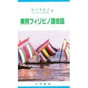 実用フィリピノ語会話 [単行本]
